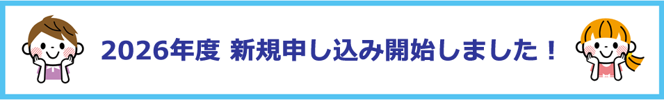 座間市 学童保育みらい 2025年度 新規申込開始しました！