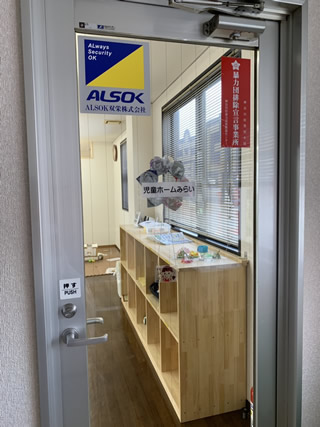 3F玄関入口 座間市の学童保育 児童ホームみらい