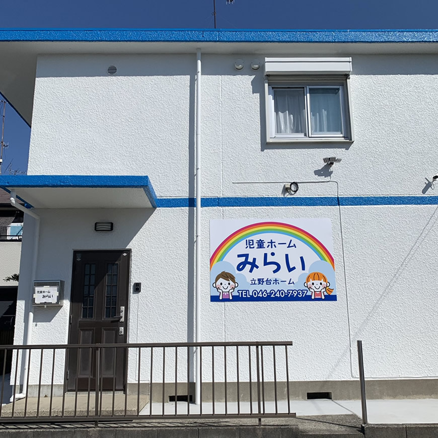 立野台教室 座間市の学童保育 児童ホームみらい